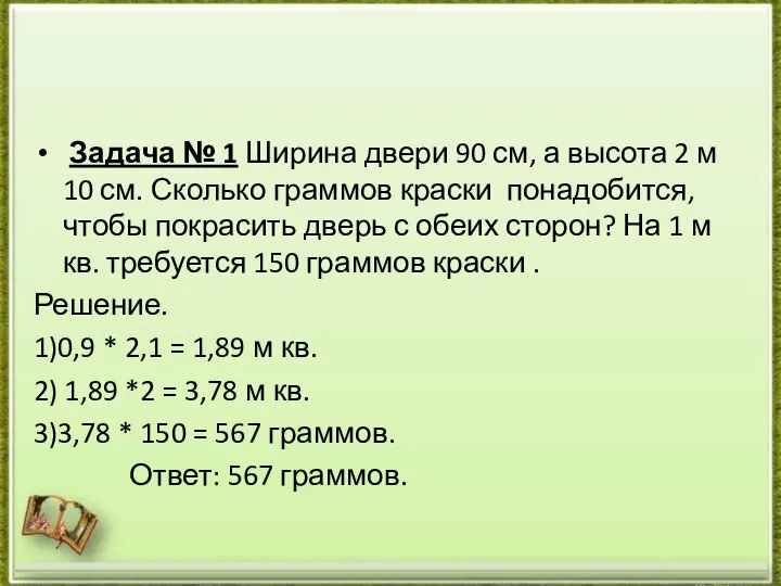 Задача № 1 Ширина двери 90 см, а высота 2 м