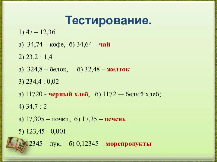 Тестирование. 1) 47 – 12,36 а) 34,74 – кофе, б) 34,64