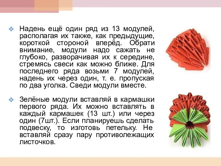 Надень ещё один ряд из 13 модулей, располагая их также, как