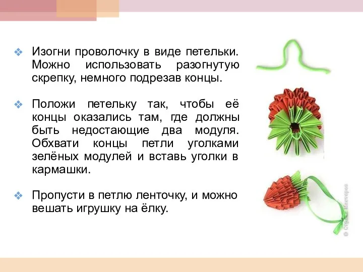 Изогни проволочку в виде петельки. Можно использовать разогнутую скрепку, немного подрезав