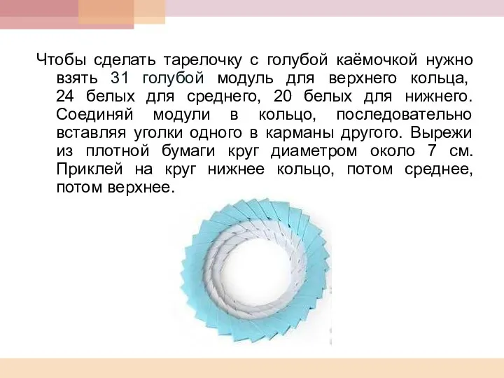 Чтобы сделать тарелочку с голубой каёмочкой нужно взять 31 голубой модуль