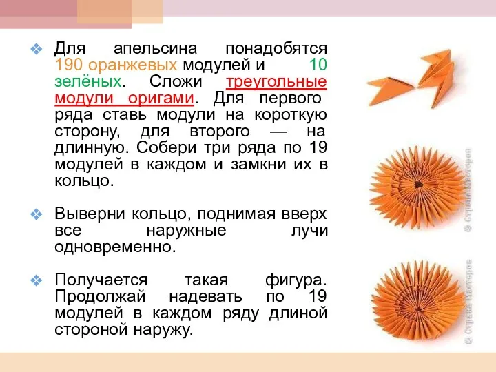 Для апельсина понадобятся 190 оранжевых модулей и 10 зелёных. Сложи треугольные