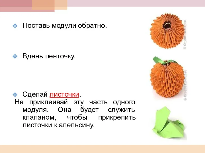 Поставь модули обратно. Вдень ленточку. Сделай листочки. Не приклеивай эту часть