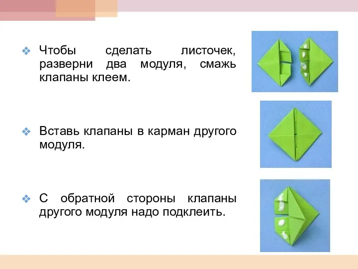 Чтобы сделать листочек, разверни два модуля, смажь клапаны клеем. Вставь клапаны