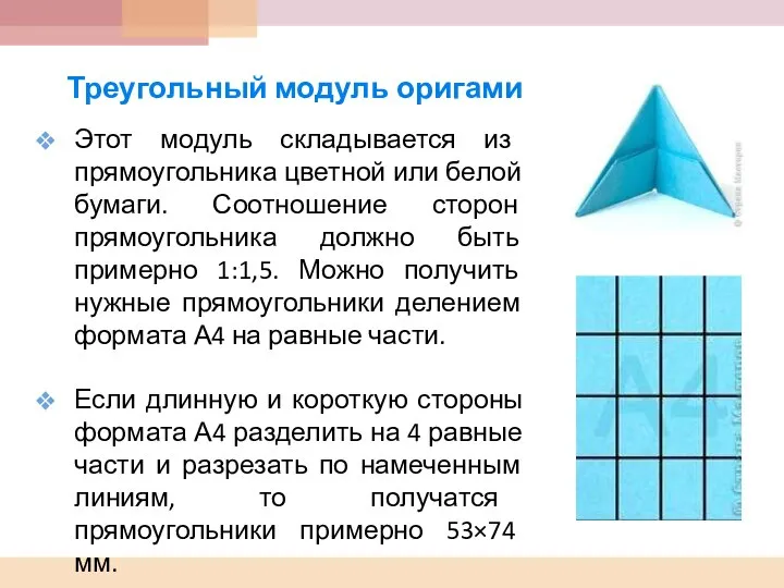 Треугольный модуль оригами Этот модуль складывается из прямоугольника цветной или белой