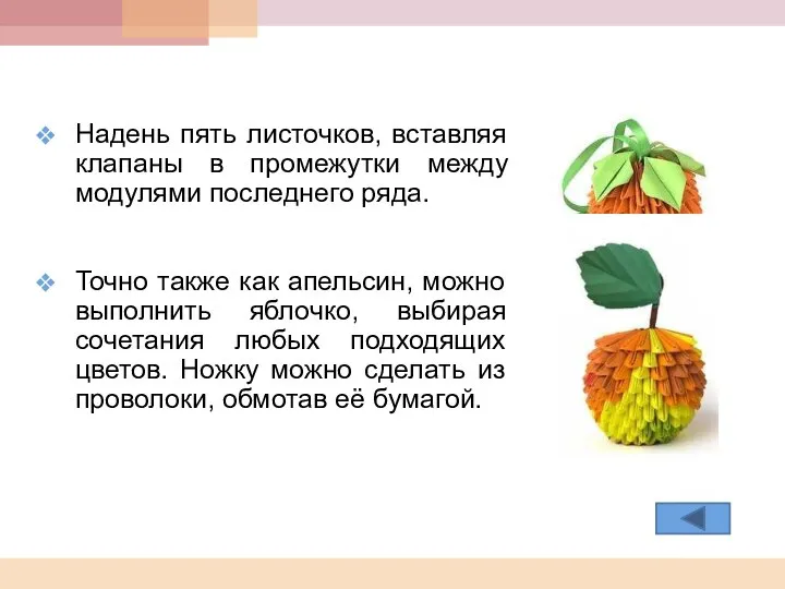 Надень пять листочков, вставляя клапаны в промежутки между модулями последнего ряда.