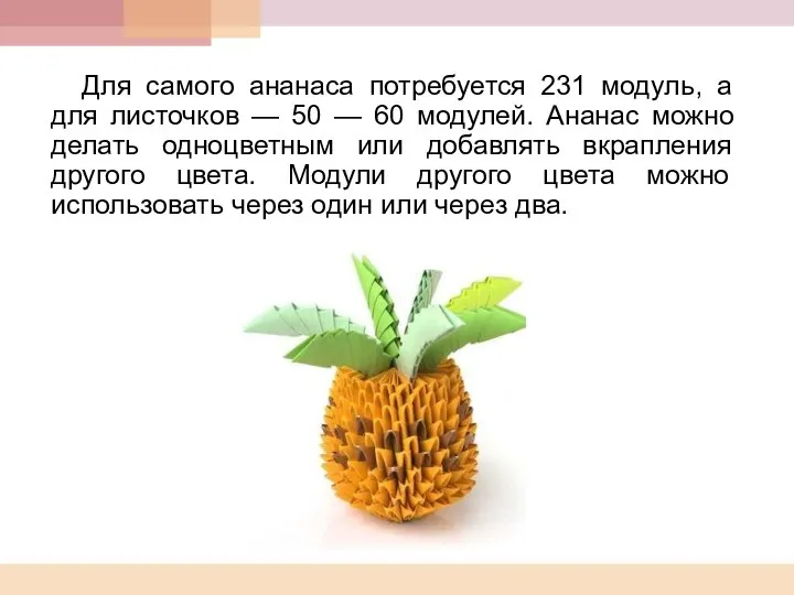 Для самого ананаса потребуется 231 модуль, а для листочков — 50