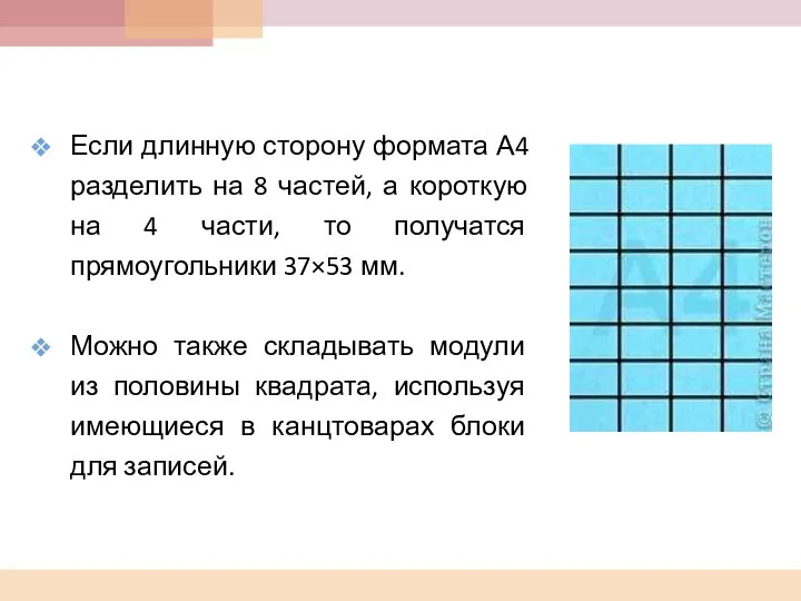 Если длинную сторону формата А4 разделить на 8 частей, а короткую