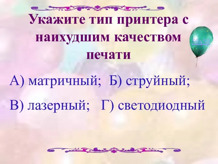 Укажите тип принтера с наихудшим качеством печати А) матричный; Б) струйный; В) лазерный; Г) светодиодный 50х50