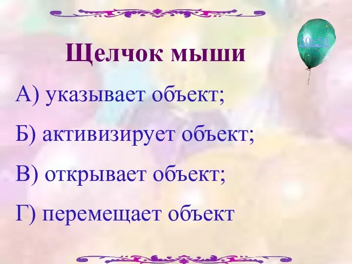 Щелчок мыши А) указывает объект; Б) активизирует объект; В) открывает объект; Г) перемещает объект 50х50