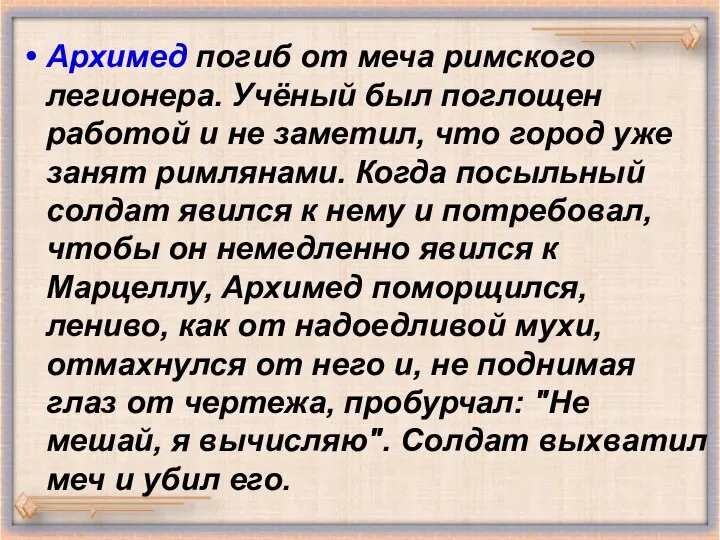 Архимед погиб от меча римского легионера. Учёный был поглощен работой и