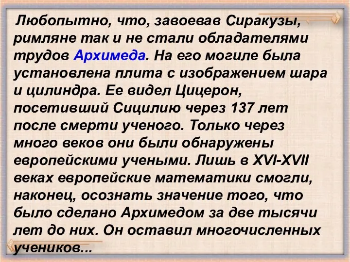 Любопытно, что, завоевав Сиракузы, римляне так и не стали обладателями трудов