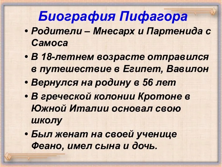 Биография Пифагора Родители – Мнесарх и Партенида с Самоса В 18-летнем