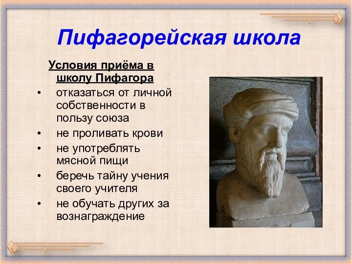 Пифагорейская школа Условия приёма в школу Пифагора отказаться от личной собственности