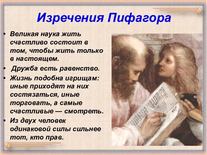 Изречения Пифагора Великая наука жить счастливо состоит в том, чтобы жить