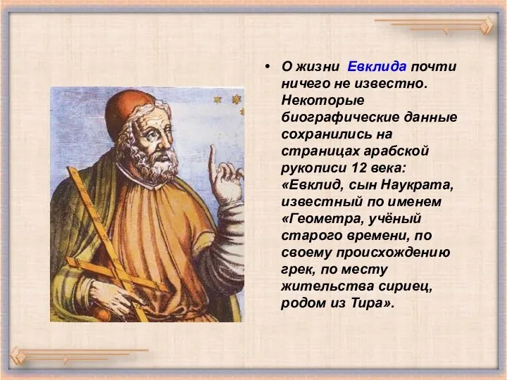 О жизни Евклида почти ничего не известно. Некоторые биографические данные сохранились