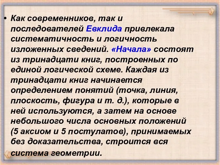 Как современников, так и последователей Евклида привлекала систематичность и логичность изложенных