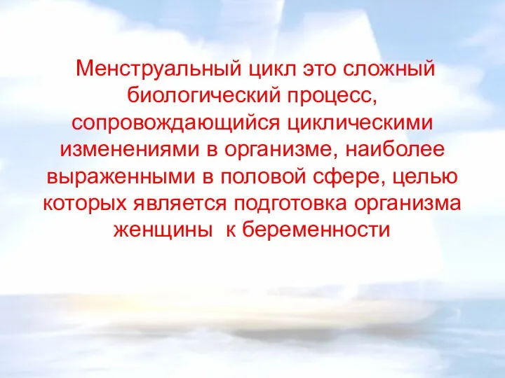 Менструальный цикл это сложный биологический процесс, сопровождающийся циклическими изменениями в организме,