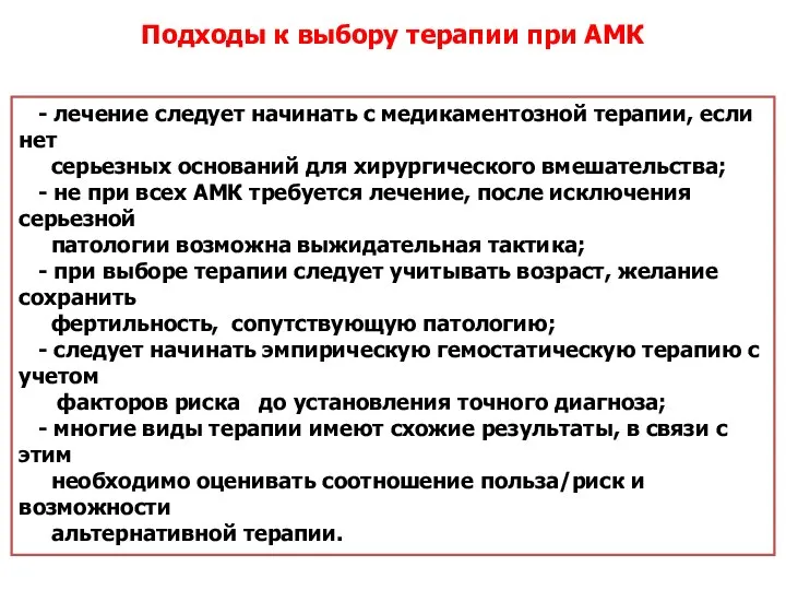 - лечение следует начинать с медикаментозной терапии, если нет серьезных оснований