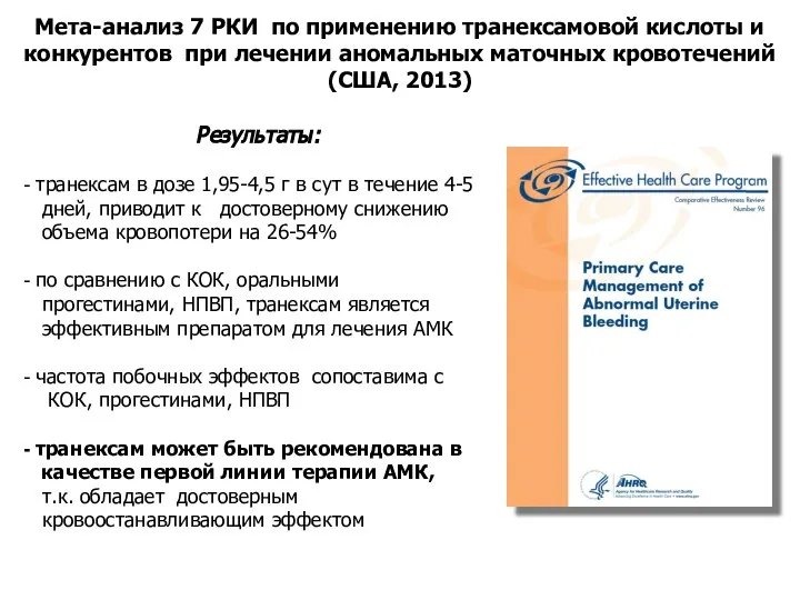 Мета-анализ 7 РКИ по применению транексамовой кислоты и конкурентов при лечении