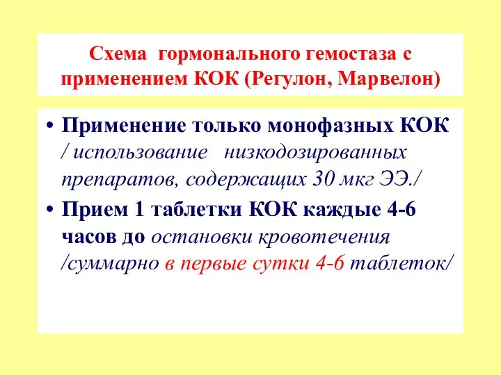 Схема гормонального гемостаза с применением КОК (Регулон, Марвелон) Применение только монофазных