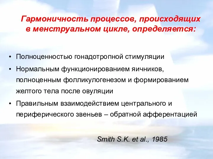 Гармоничность процессов, происходящих в менструальном цикле, определяется: Полноценностью гонадотропной стимуляции Нормальным