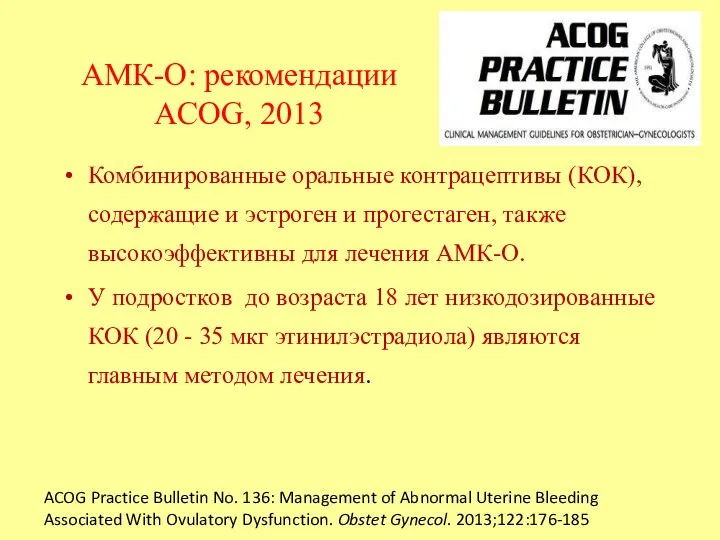 АМК-О: рекомендации ACOG, 2013 Комбинированные оральные контрацептивы (КОК), содержащие и эстроген