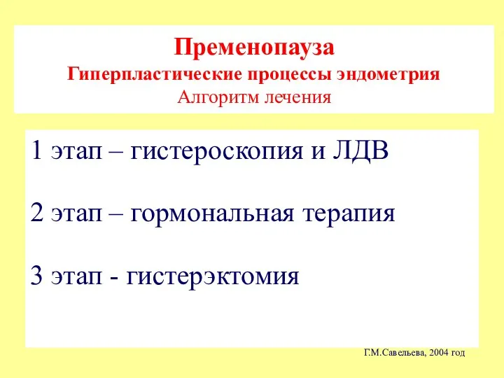 1 этап – гистероскопия и ЛДВ 2 этап – гормональная терапия