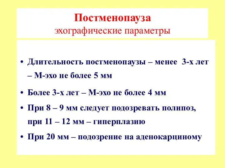 Постменопауза эхографические параметры Длительность постменопаузы – менее 3-х лет – М-эхо