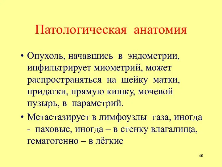 Патологическая анатомия Опухоль, начавшись в эндометрии, инфильтрирует миометрий, может распространяться на