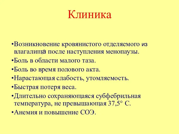 Клиника Возникновение кровянистого отделяемого из влагалища после наступления менопаузы. Боль в