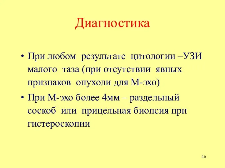 Диагностика При любом результате цитологии –УЗИ малого таза (при отсутствии явных