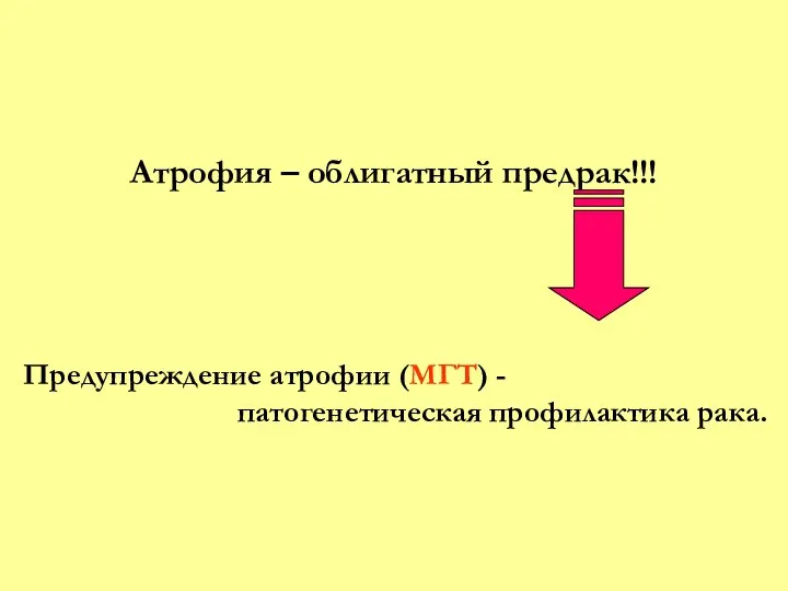 Атрофия – облигатный предрак!!! Предупреждение атрофии (МГТ) - патогенетическая профилактика рака.