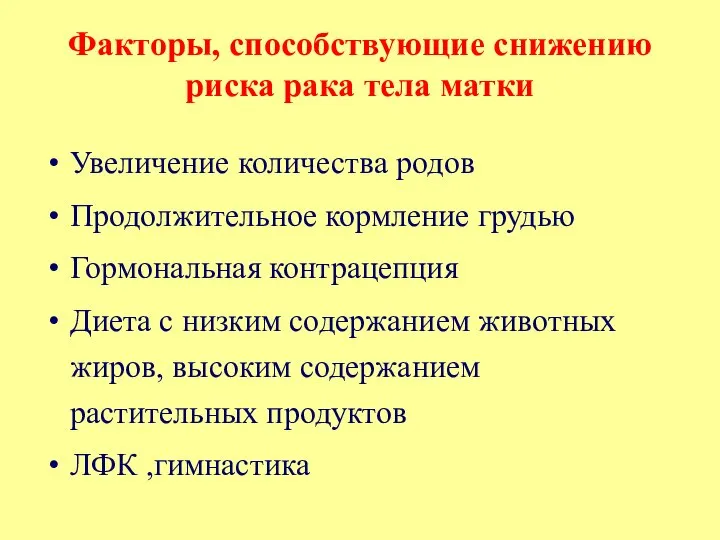 Факторы, способствующие снижению риска рака тела матки Увеличение количества родов Продолжительное