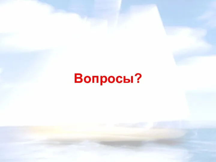 Вопросы?