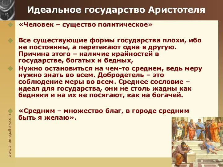 Company Logo Идеальное государство Аристотеля «Человек – существо политическое» Все существующие