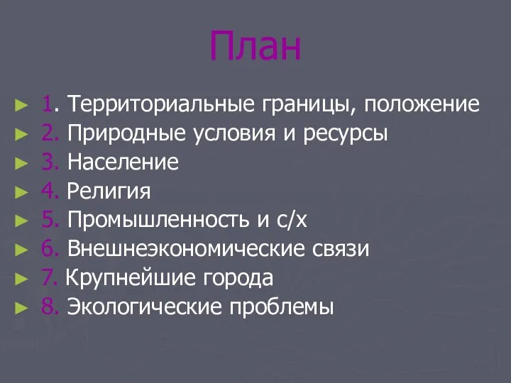 План 1. Территориальные границы, положение 2. Природные условия и ресурсы 3.