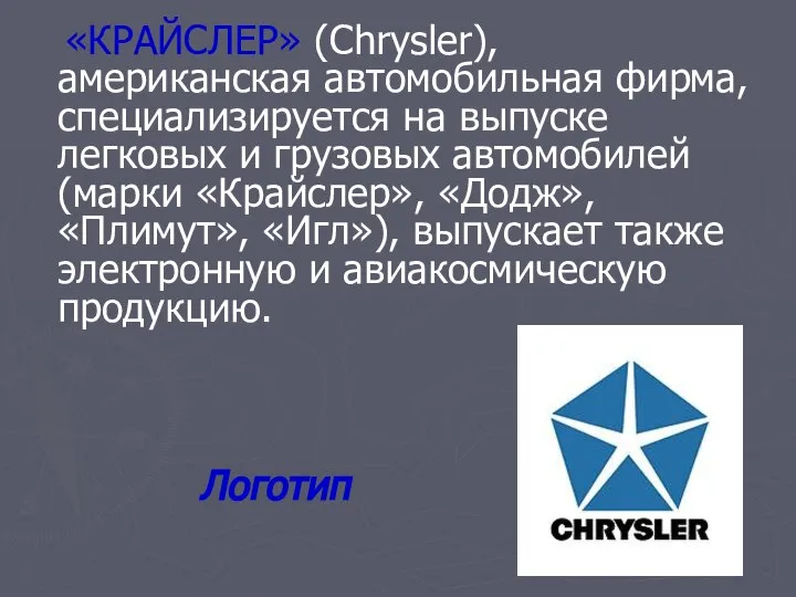 «КРАЙСЛЕР» (Chrysler), американская автомобильная фирма, специализируется на выпуске легковых и грузовых