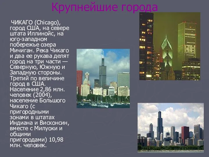 Крупнейшие города ЧИКАГО (Chicago), город США, на севере штата Иллинойс, на