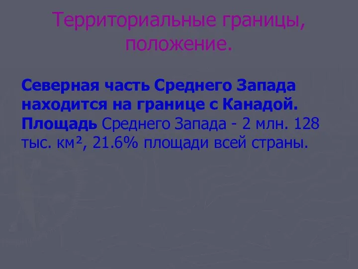 Территориальные границы, положение. Северная часть Среднего Запада находится на границе с