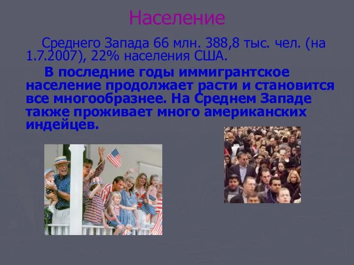 Население Среднего Запада 66 млн. 388,8 тыс. чел. (на 1.7.2007), 22%