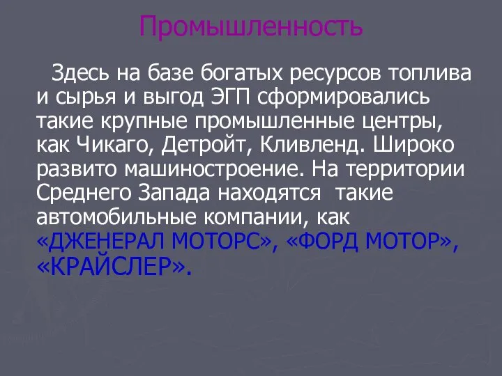 Промышленность Здесь на базе богатых ресурсов топлива и сырья и выгод