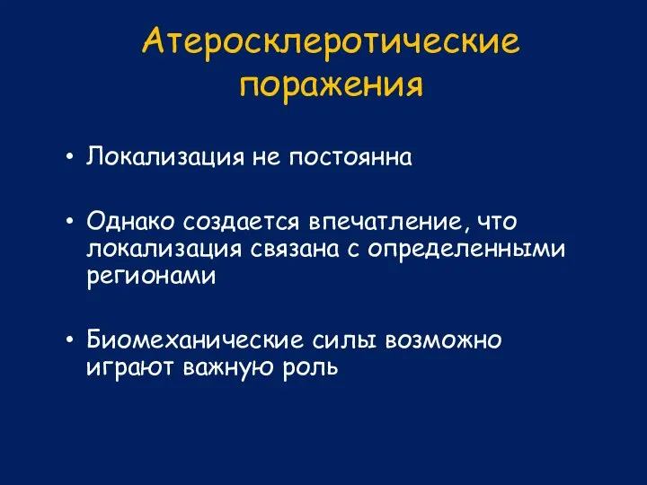 Атеросклеротические поражения Локализация не постоянна Однако создается впечатление, что локализация связана