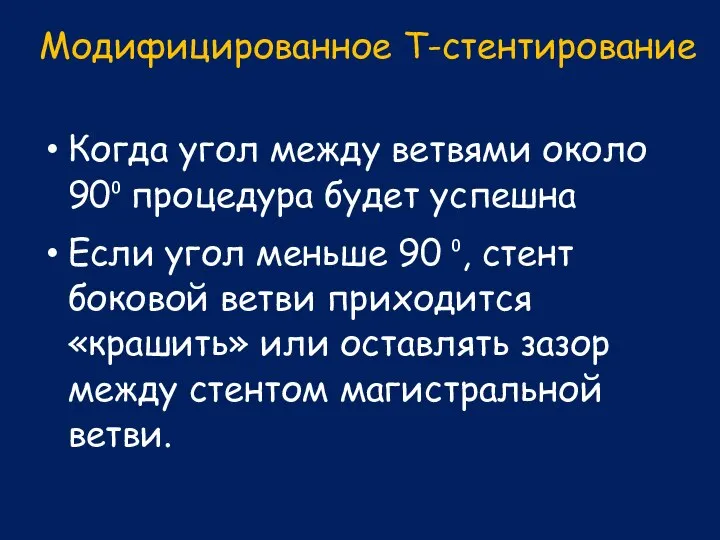 Модифицированное T-стентирование Когда угол между ветвями около 90⁰ процедура будет успешна