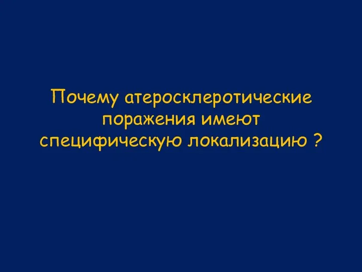 Почему атеросклеротические поражения имеют специфическую локализацию ?