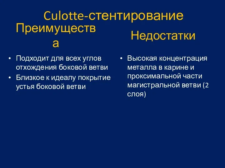 Преимущества Подходит для всех углов отхождения боковой ветви Близкое к идеалу