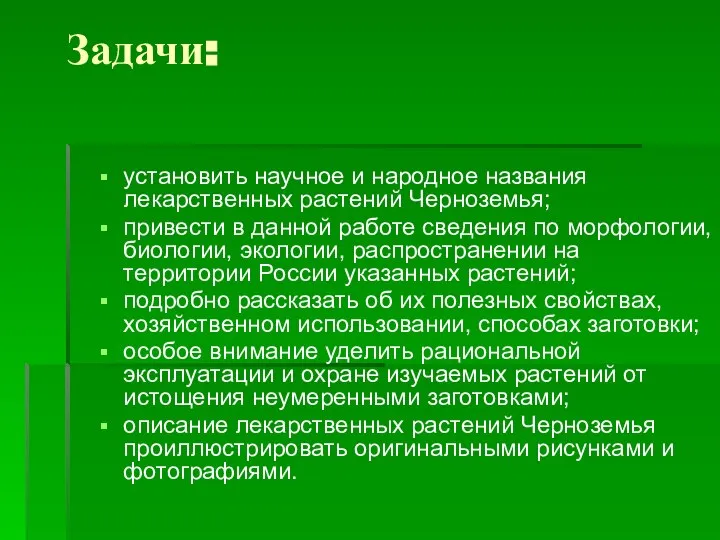 Задачи: установить научное и народное названия лекарственных растений Черноземья; привести в