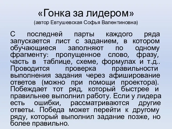 «Гонка за лидером» (автор Евтушевская Софья Валентиновна) С последней парты каждого