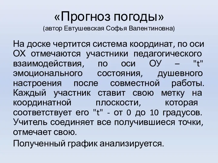 «Прогноз погоды» (автор Евтушевская Софья Валентиновна) На доске чертится система координат,