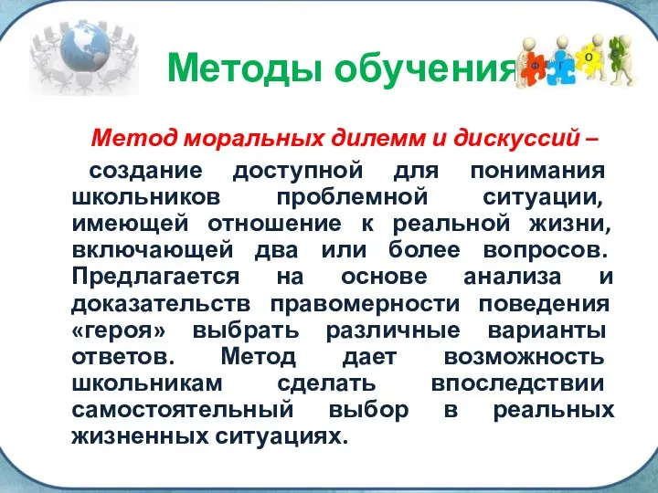 Методы обучения Метод моральных дилемм и дискуссий – создание доступной для